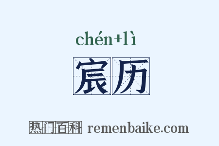 宸历是什么意思的图片
